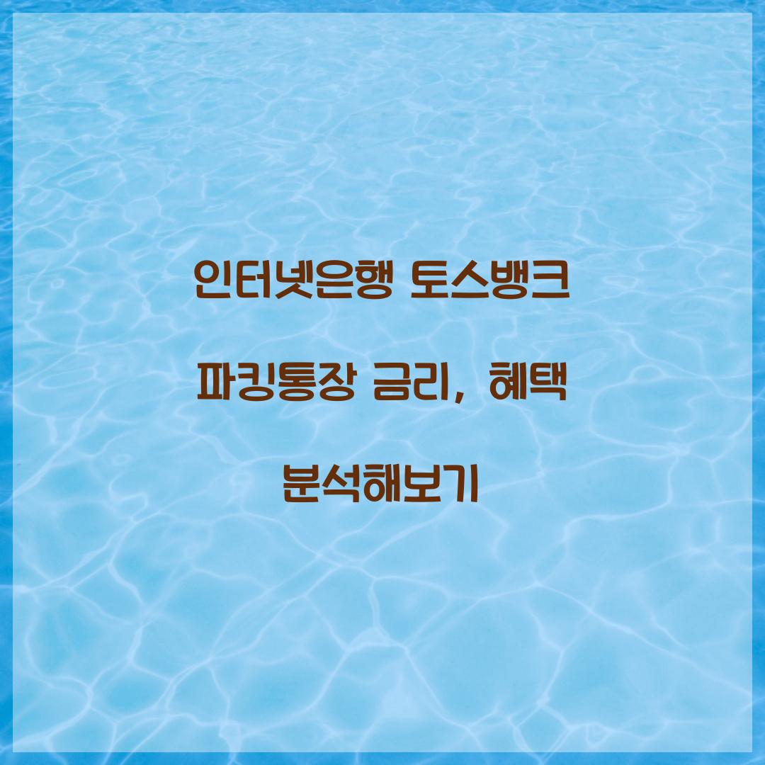 인터넷은행 토스뱅크 파킹통장 금리