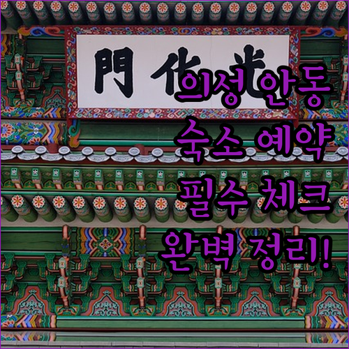 의성 안동 여행 숙소 예약 전 확인해..