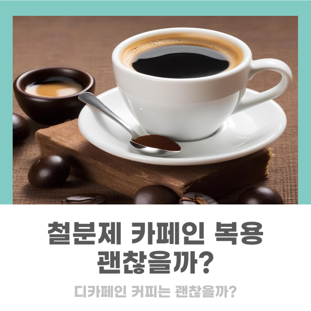 철분제 커피