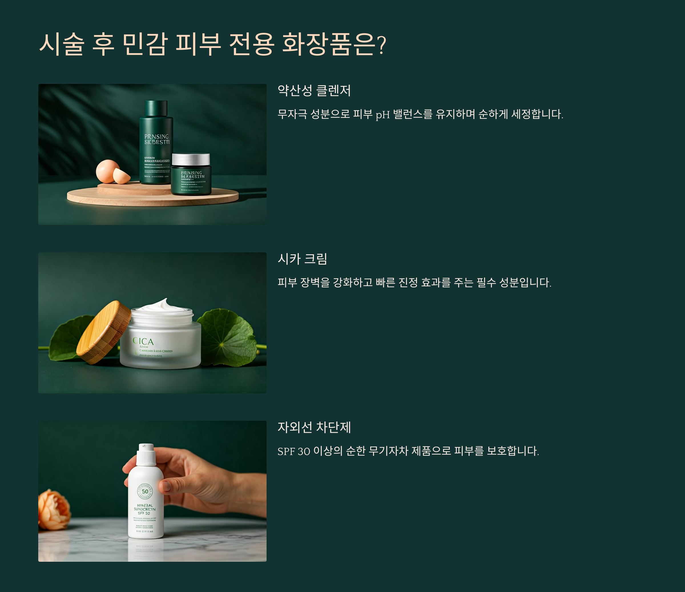 시술 후 민감 피부 전용 화장품은?