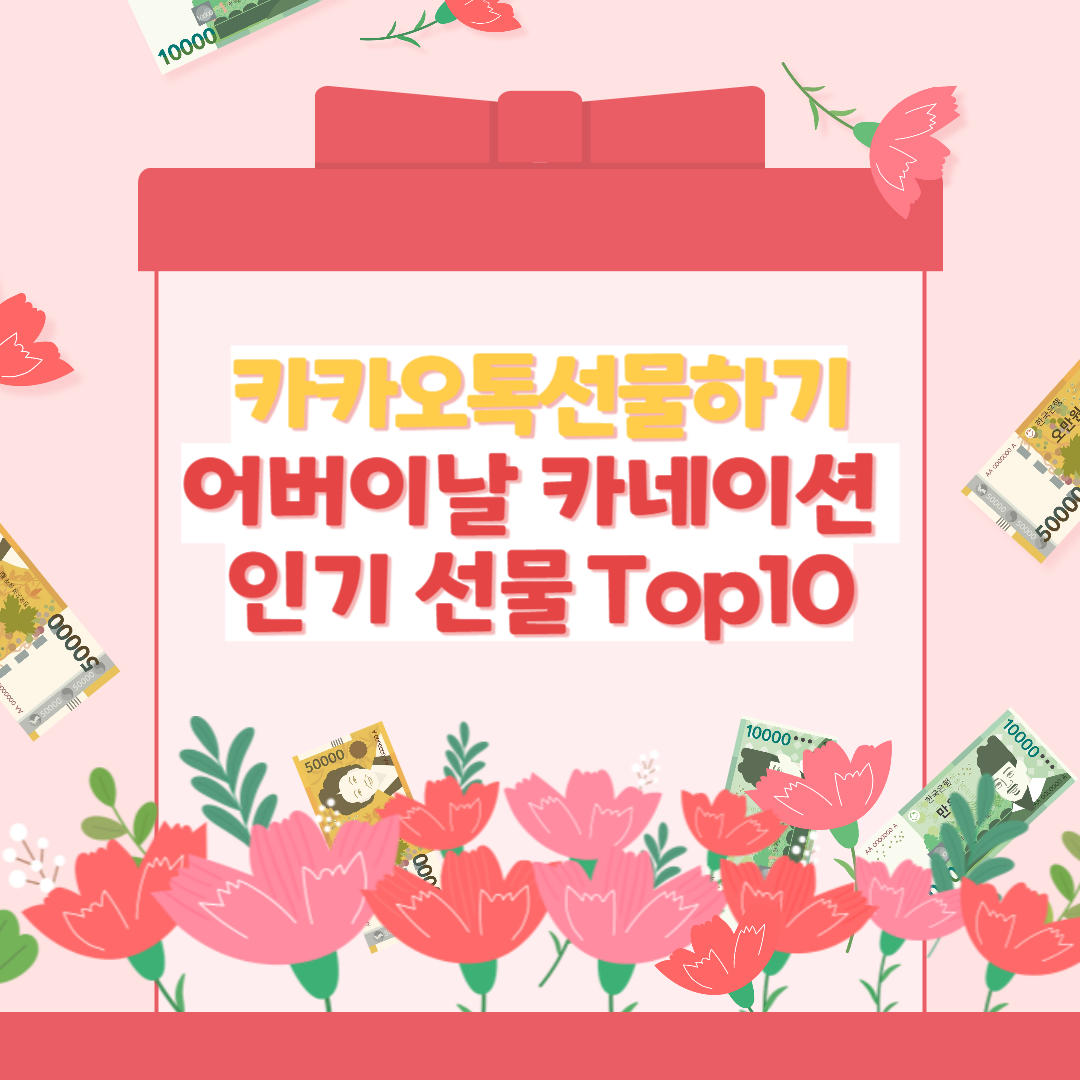 카카오톡 선물하기에서 인기가 좋은 어버이날 카네이션 선물 10가지