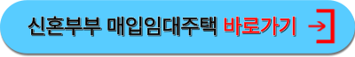 신혼부부매입임대주택