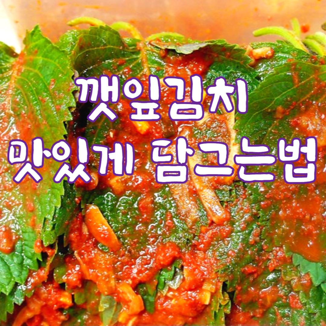 깻잎김치 맛있게 담그는법