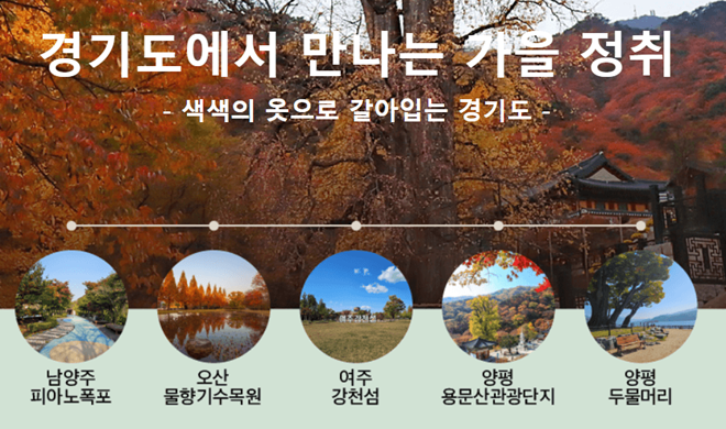 경기도 단풍명소