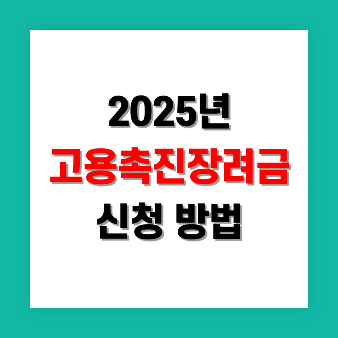 고용촉진장려금 온라인 및 오프라인 신청 방법 정리