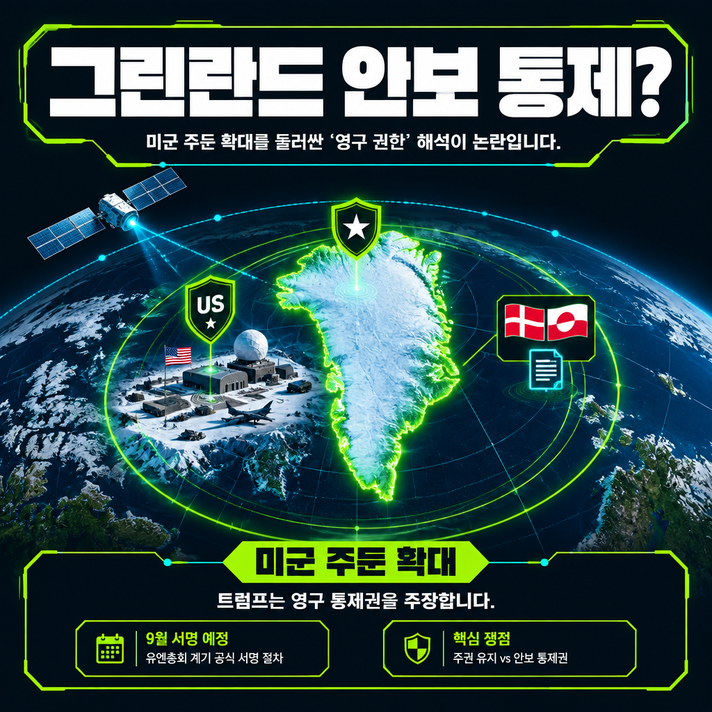 그린란드 안보 통제?