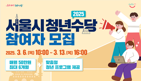 "서울시 청년수당" 2025 모집 시작! 월 50만 원 받고 취업 준비하자!