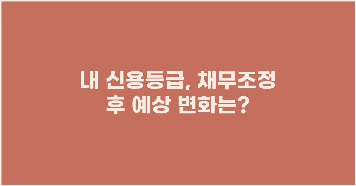 내 신용등급, 채무조정 후 어떻게 될까?