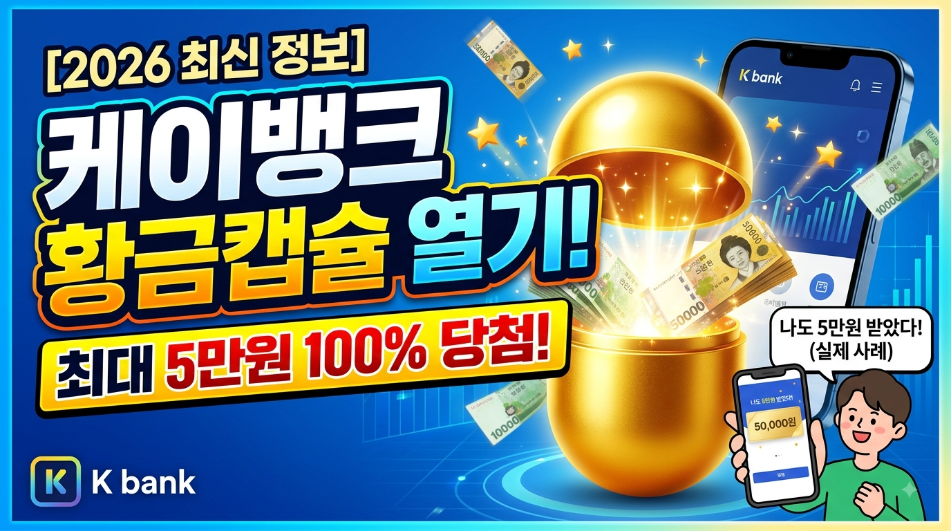 케이뱅크 황금캡슐 총정리