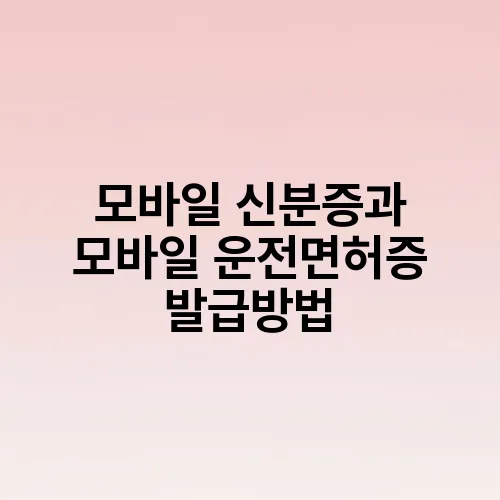 모바일 신분증과 모바일 운전면허증 발급방법