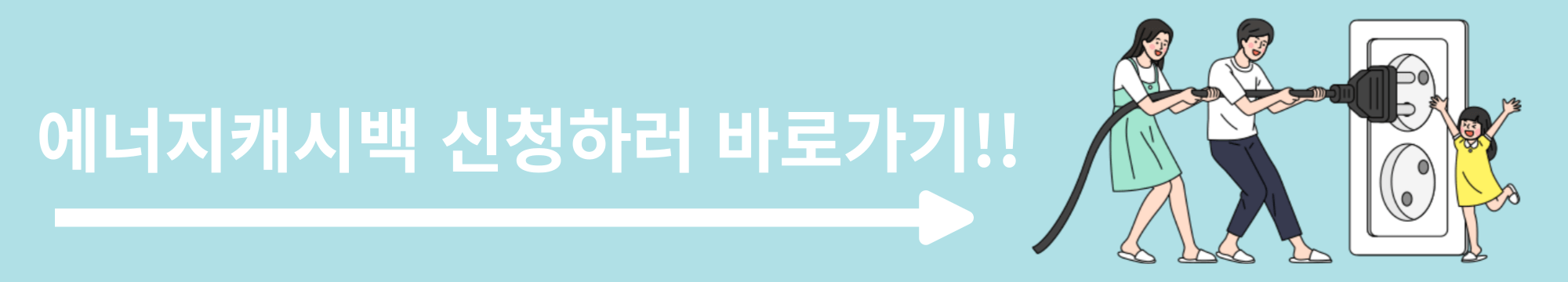 에너지 캐시백