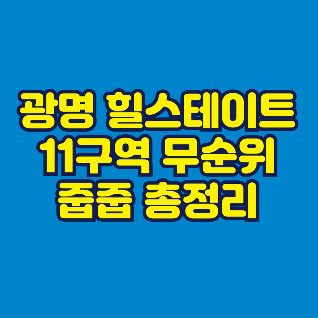 광명 힐스테이트 11구역 무순위(사후) 줍줍 총정리 썸네일