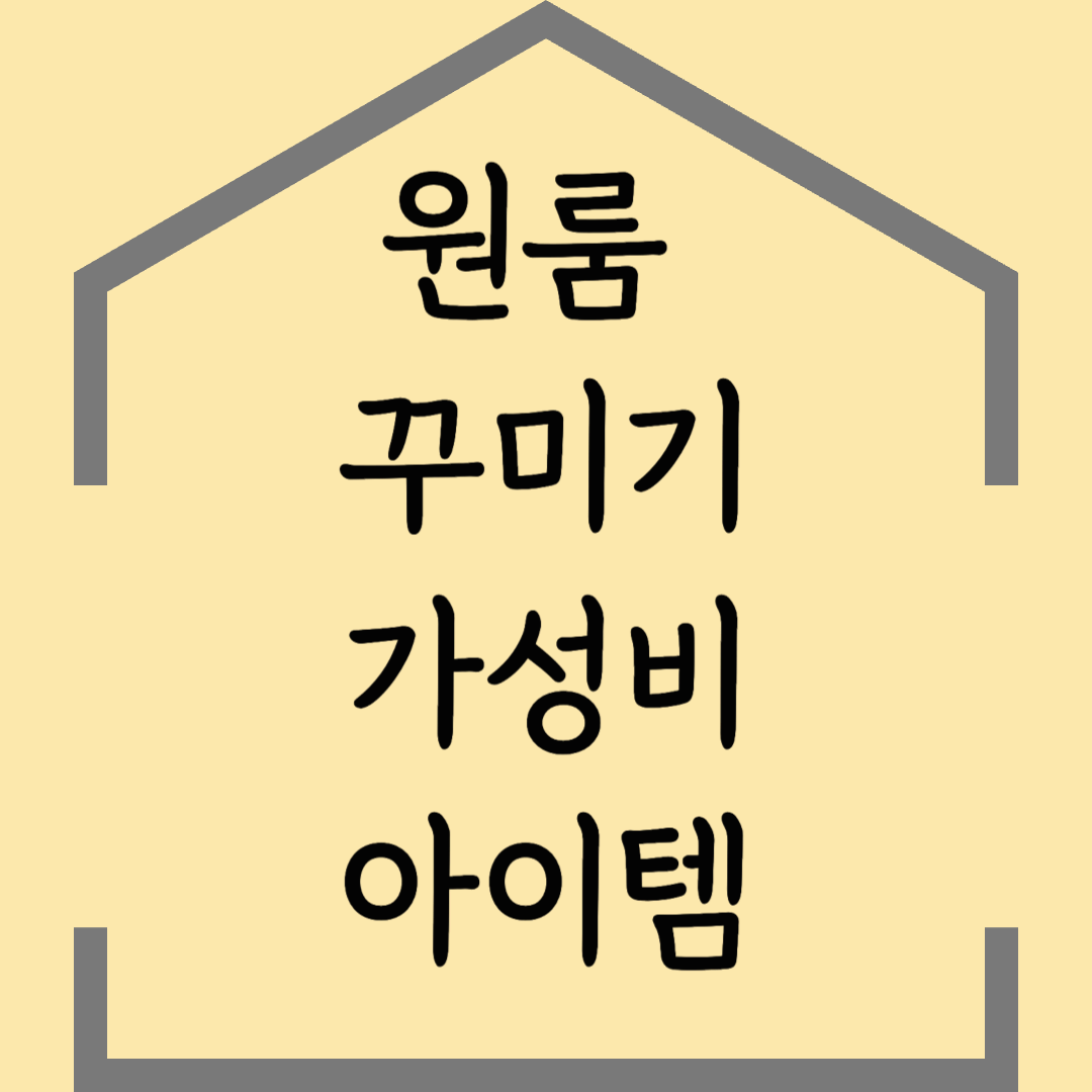 원룸 꾸밀 때 가성비 좋은 아이템 추천