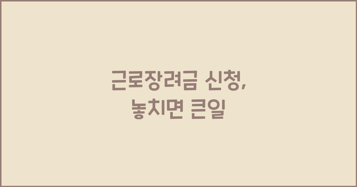 근로장려금 신청