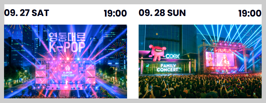 영동대로 k-pop 콘서트