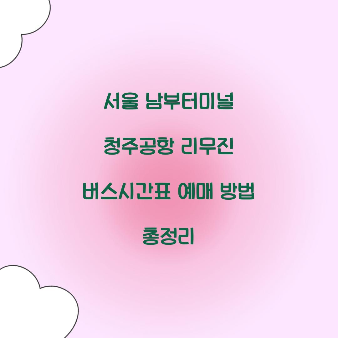 서울 남부터미널 청주공항 리무진 버스시간표