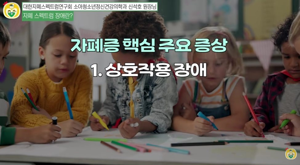 자폐 스펙트럼 장애의 핵심 증상 중 하나인 사회적 상호작용 장애를 설명하는 교육 영상 화면
