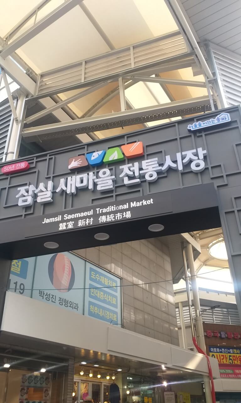 6시 내고향 서울 송파구 새마을전통시장, 떡갈비, 수구레, 닭강정 맛집