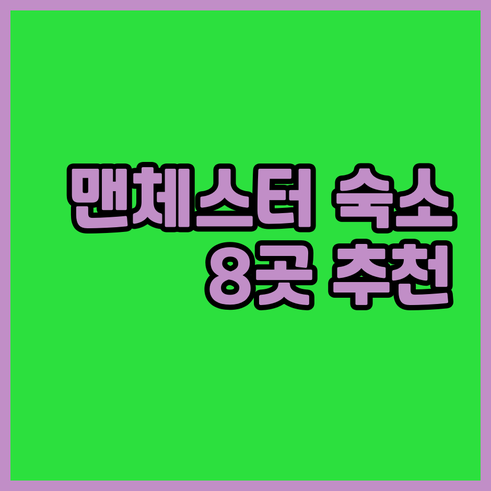 맨체스터 여행 숙소 고민 끝 8곳 추