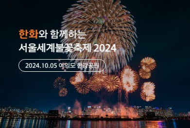 2024 서울 세계 불꽃축제 명당 및 골든티켓 응모하기와 관련된 불꽃축제 사이트 메인화면