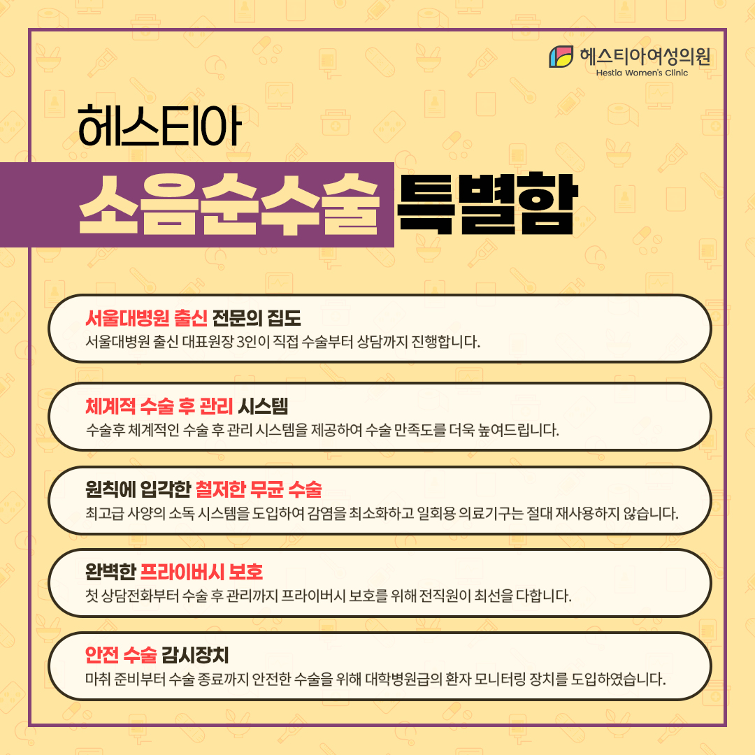 헤스티아 소음순수술 특별함