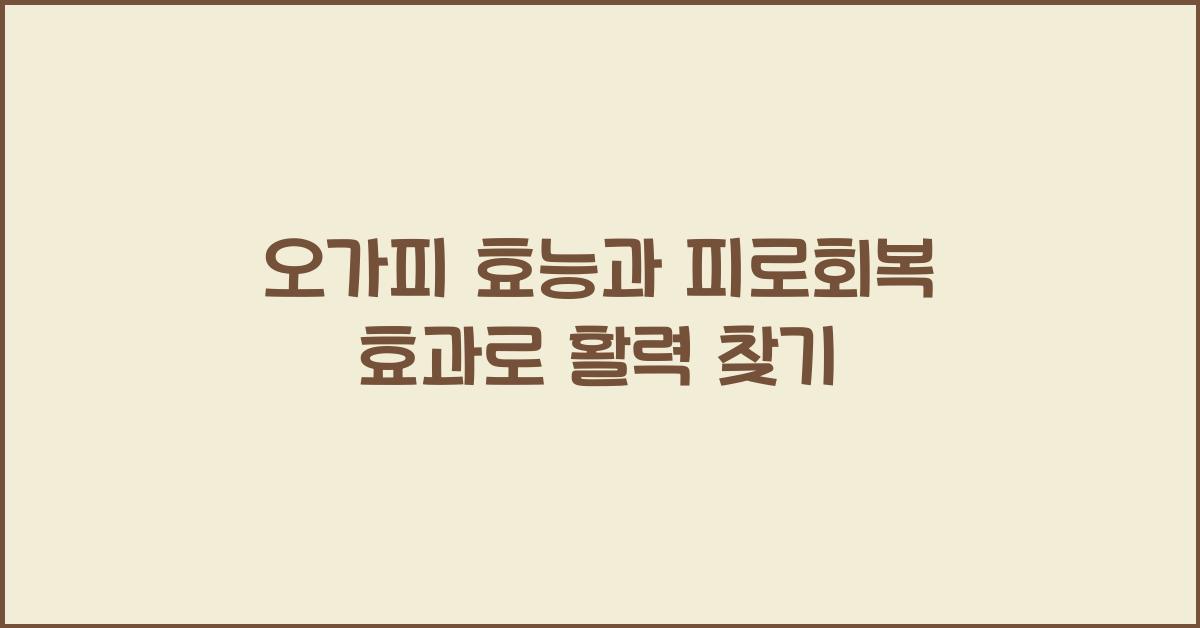 오가피 효능과 피로회복 효과