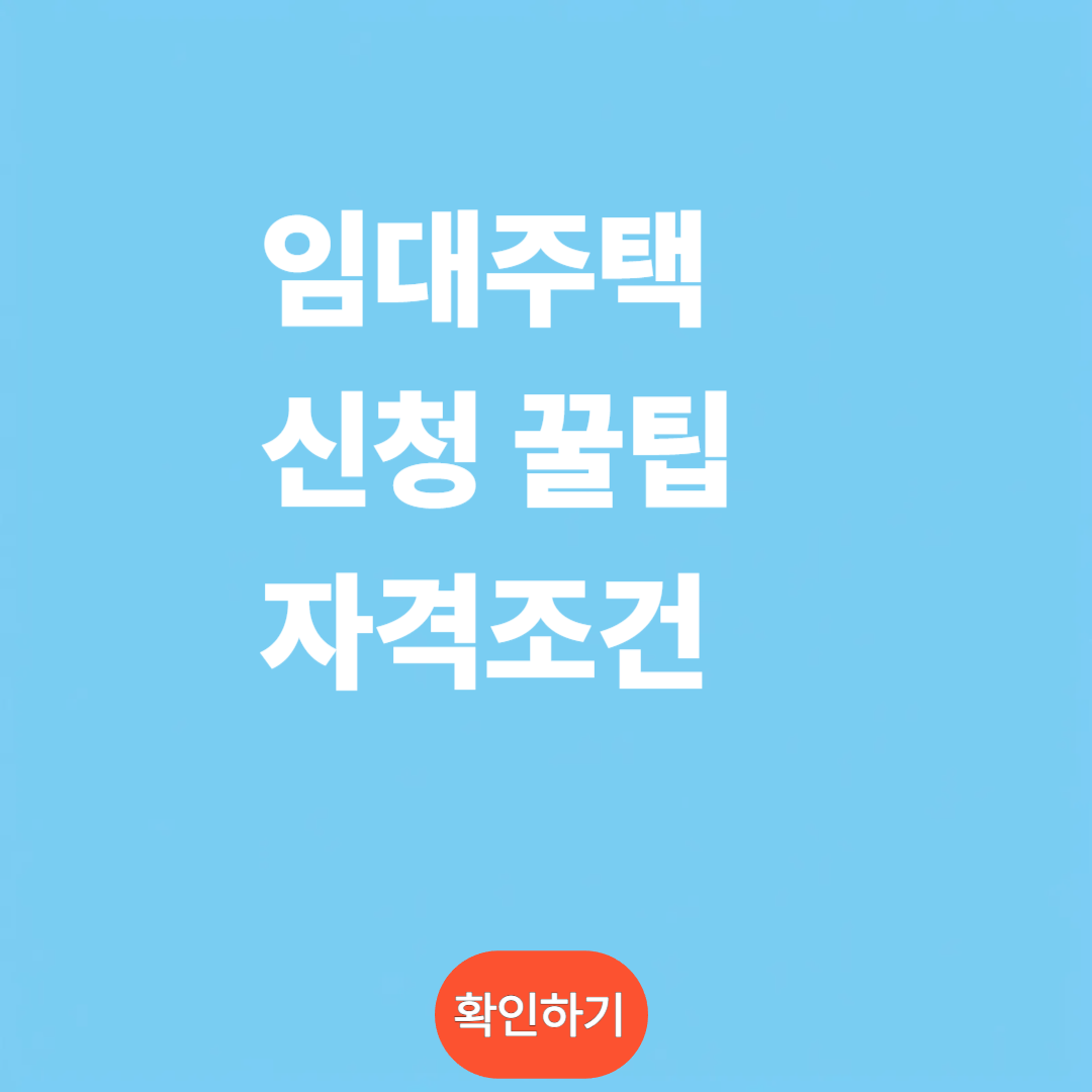 임대주택 신청하러 가기