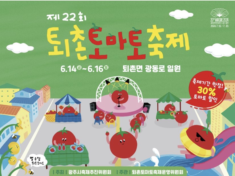 퇴촌토마토축제
