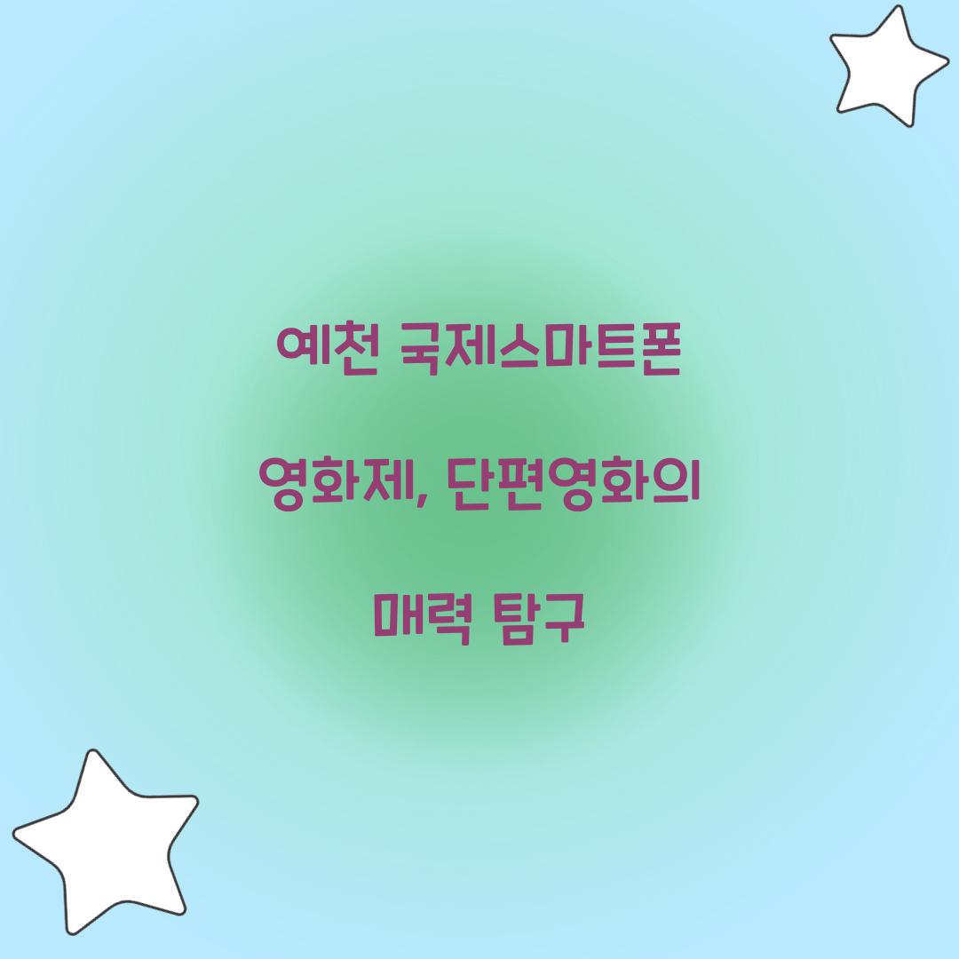 예천 국제스마트폰 영화제