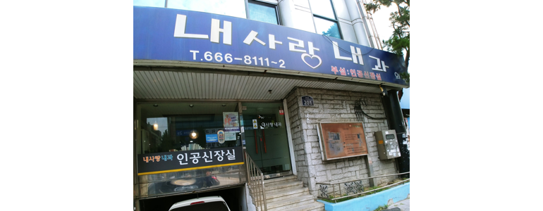 부천 소사구 고지혈증