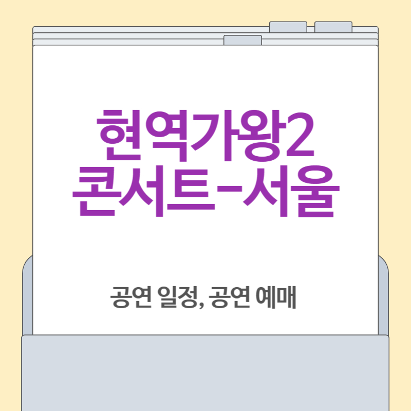 2025 현역가왕2 콘서트 일정, 콘서트 예매