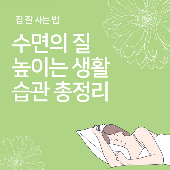 잠 잘 자는 법: 수면의 질 높이는 생활 습관 총정리