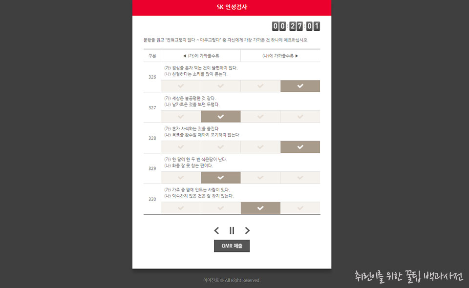 SK 인성검사 문항 예시04