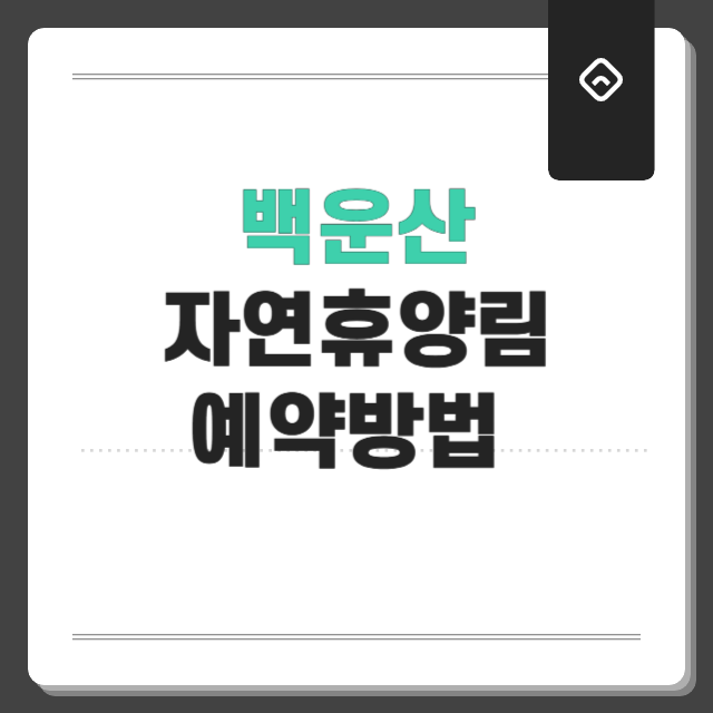 백운산자연휴양림 소개 &amp; 예약 방법