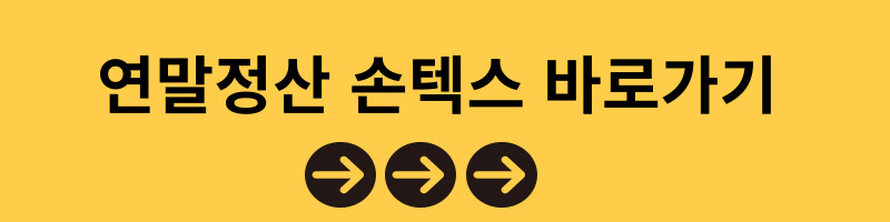 연말정산