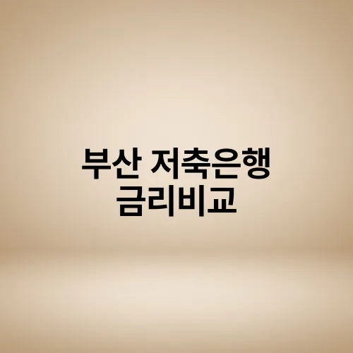 부산 저축은행 금리비교