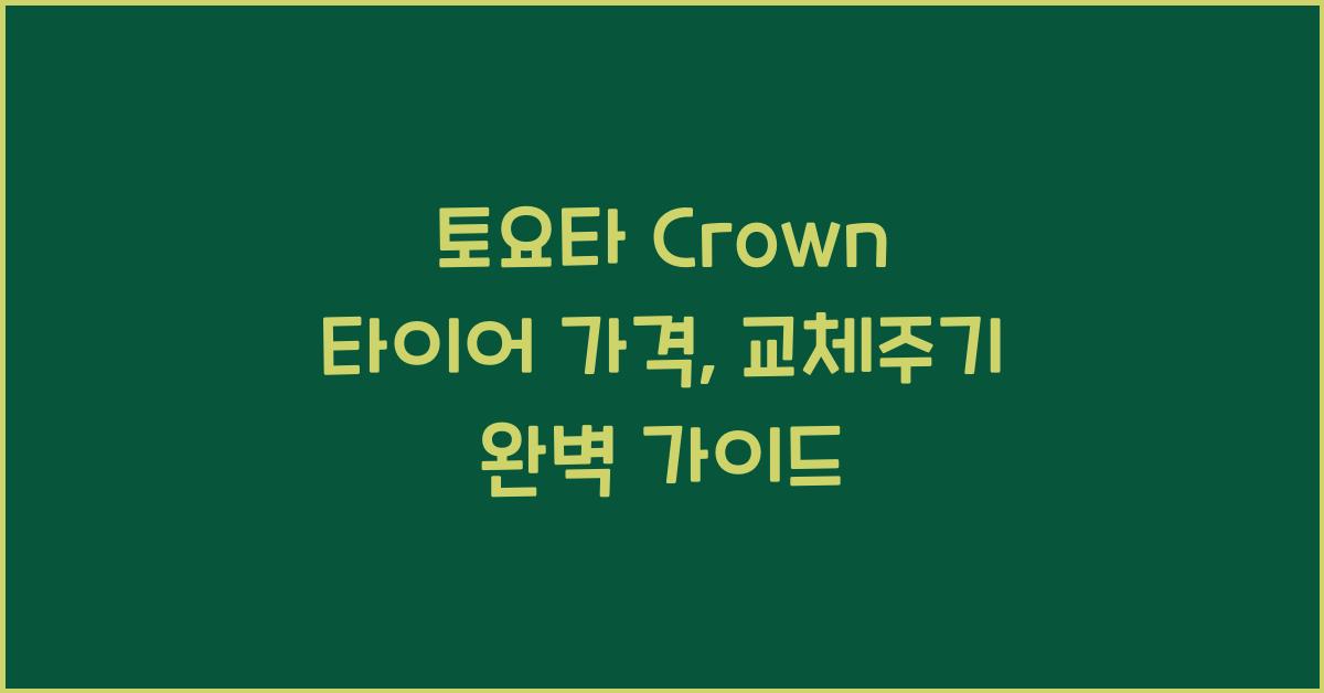 토요타 Crown 타이어 가격, 교체주기