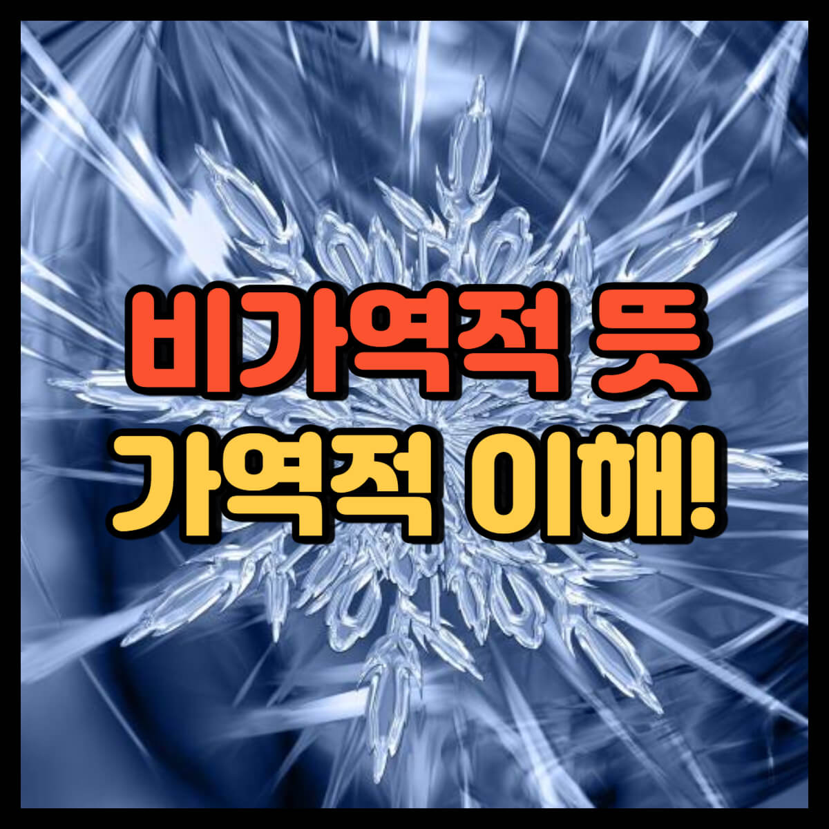 비가역적