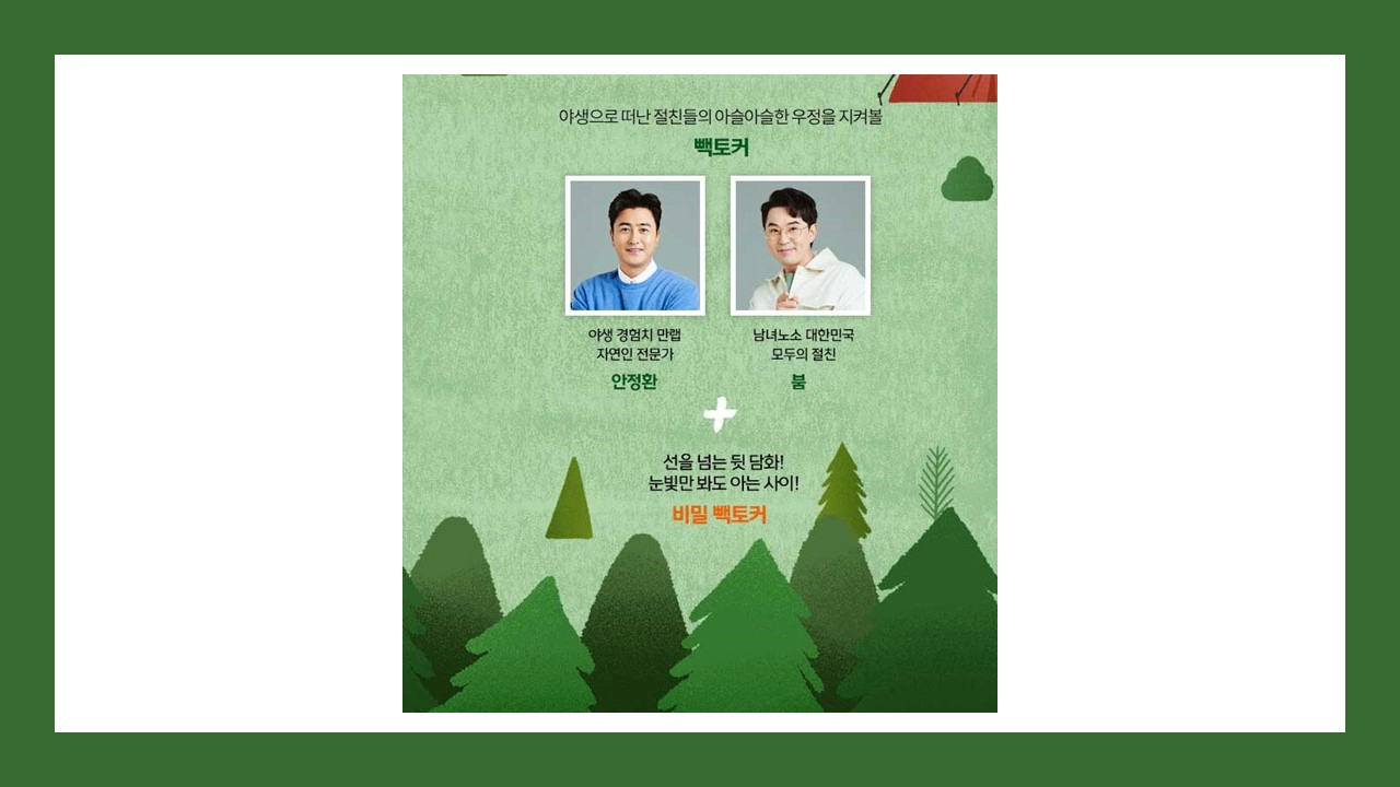 안싸우면 다행이야 출연진