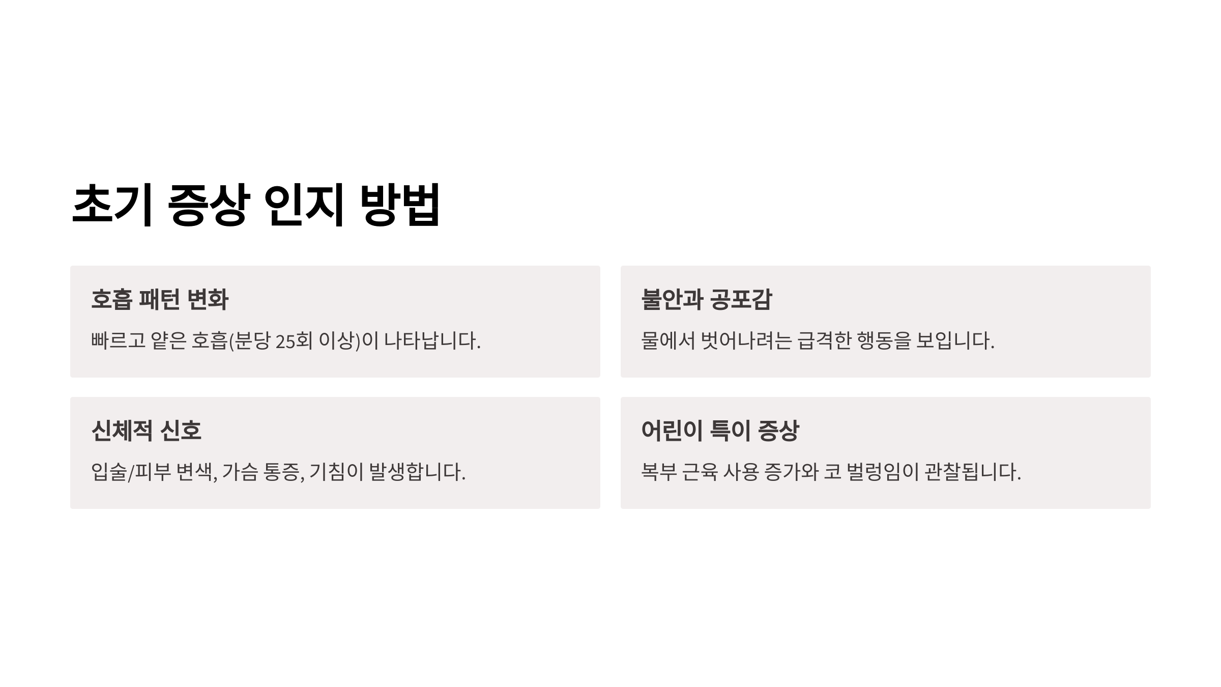 초기 증상 인지 방법