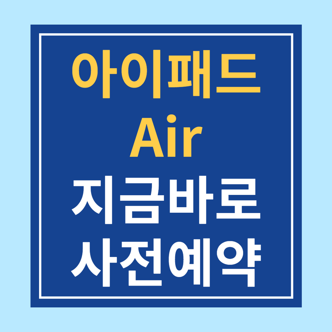 아이패드 에어 사전예약