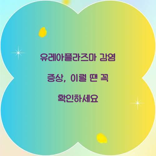 유레아플라즈마 감염 증상