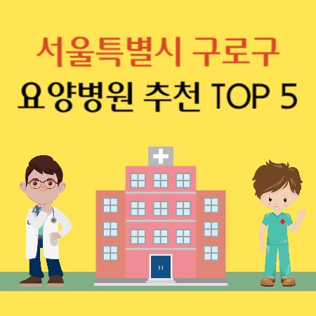 서울 구로구 요양병원 추천