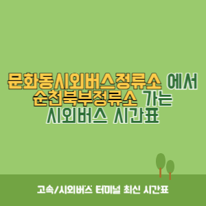 문화동시외버스정류소에서 순천북부정류소 가는 시외버스 시간표 최신정보