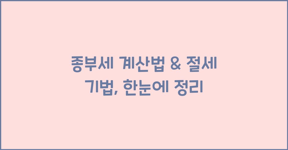 종부세 계산법