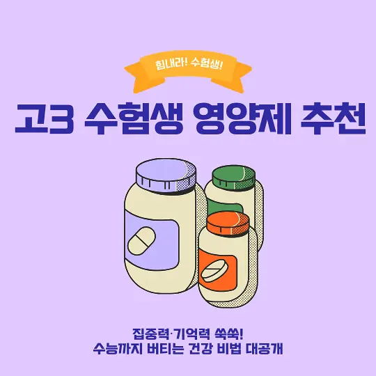 고3 수험생 영양제 추천