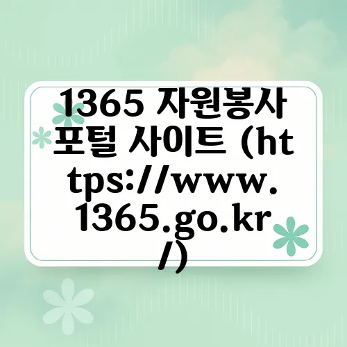 1365 자원봉사 포털 사이트 (https://www.1365.go.kr/)
