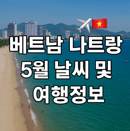 나트랑 5월 날씨