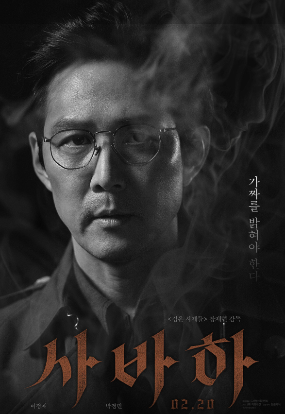 영화 사바하 포스터