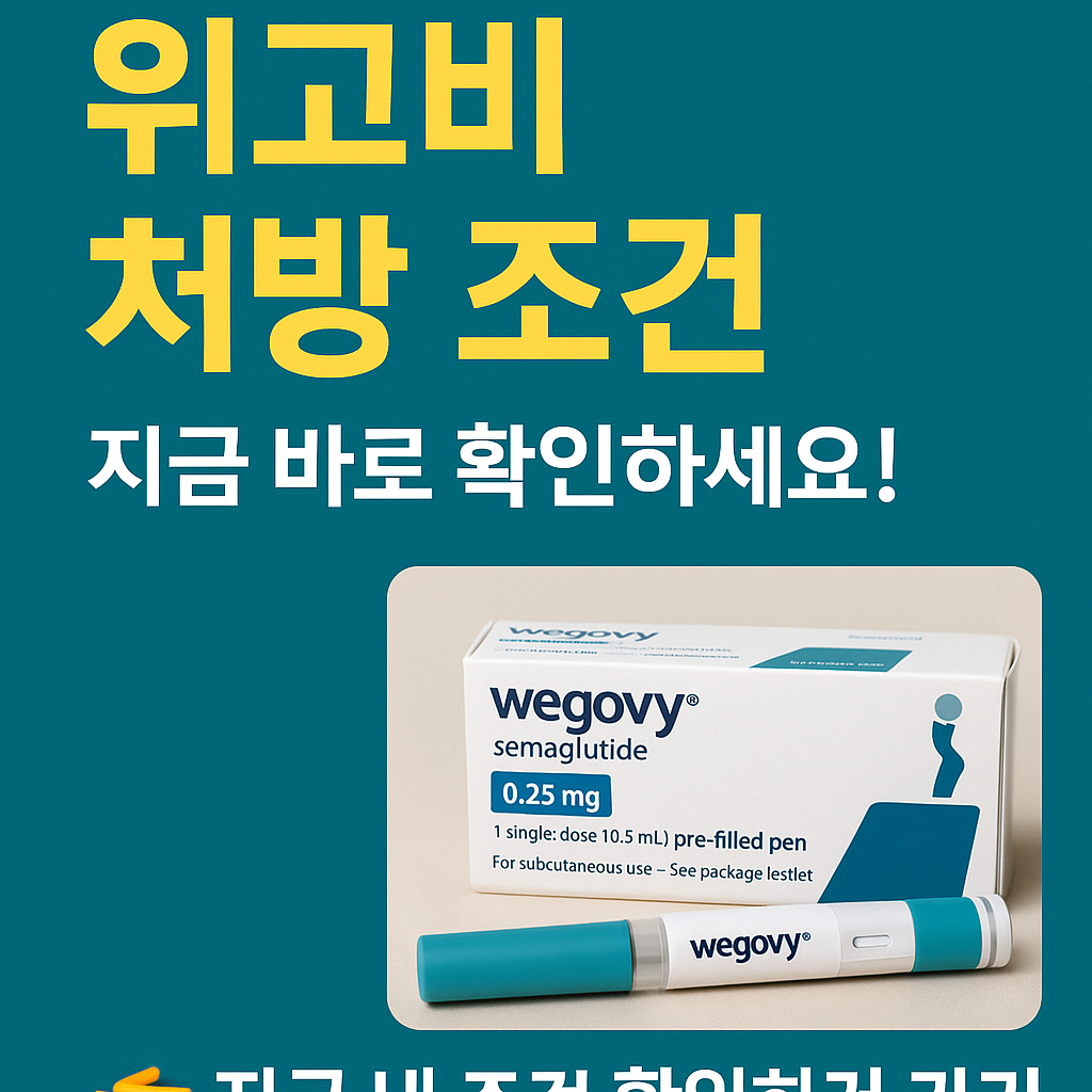 위고비 처방 조건 및 가격 정보 확인 배너 이미지
